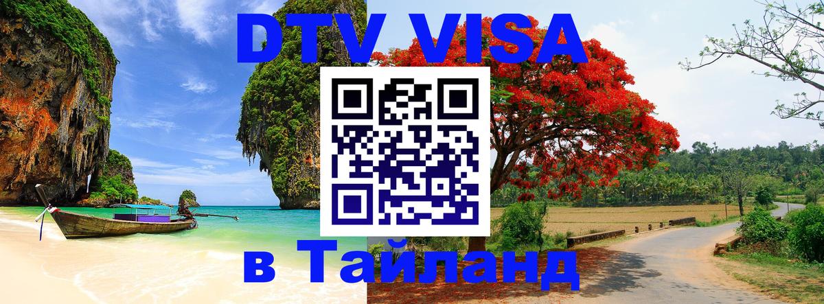 DTV Visa Тайланд купить 